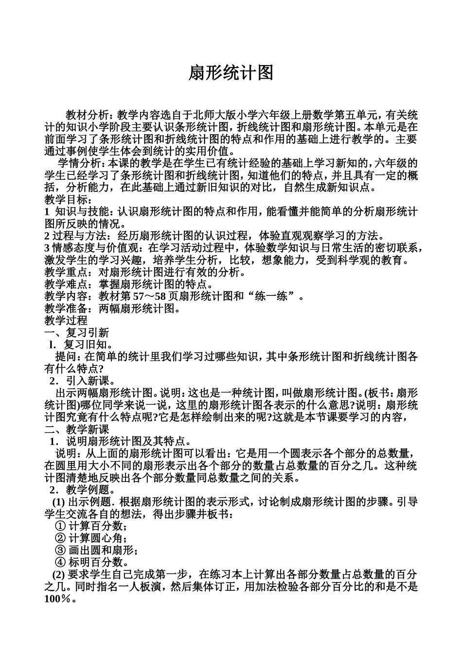 六数扇形统计图教学设计MicrosoftWord97-2003Document(9)_第1页