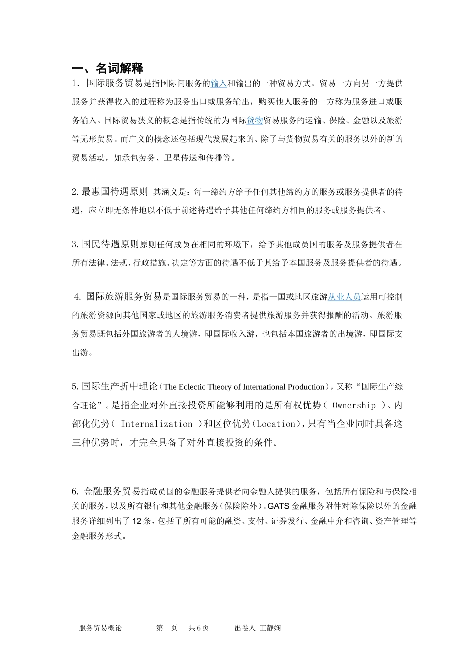 服务贸易概论题库 (1)_第1页