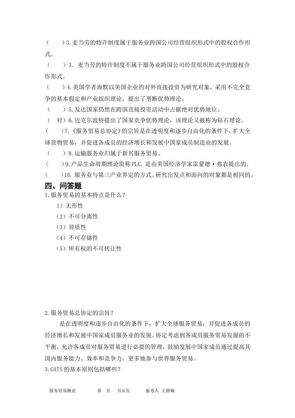 服务贸易概论题库 (1)_第3页