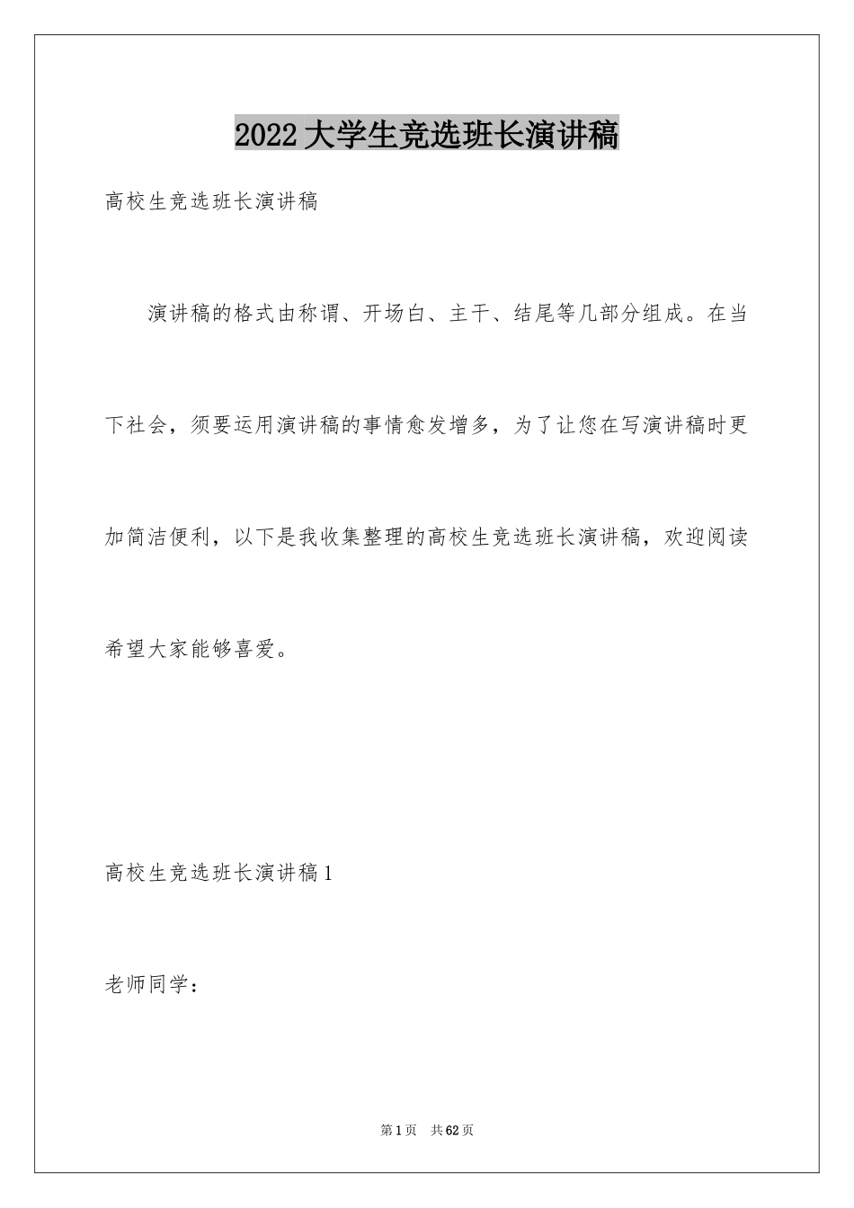 2024大学生竞选班长演讲稿_2_第1页