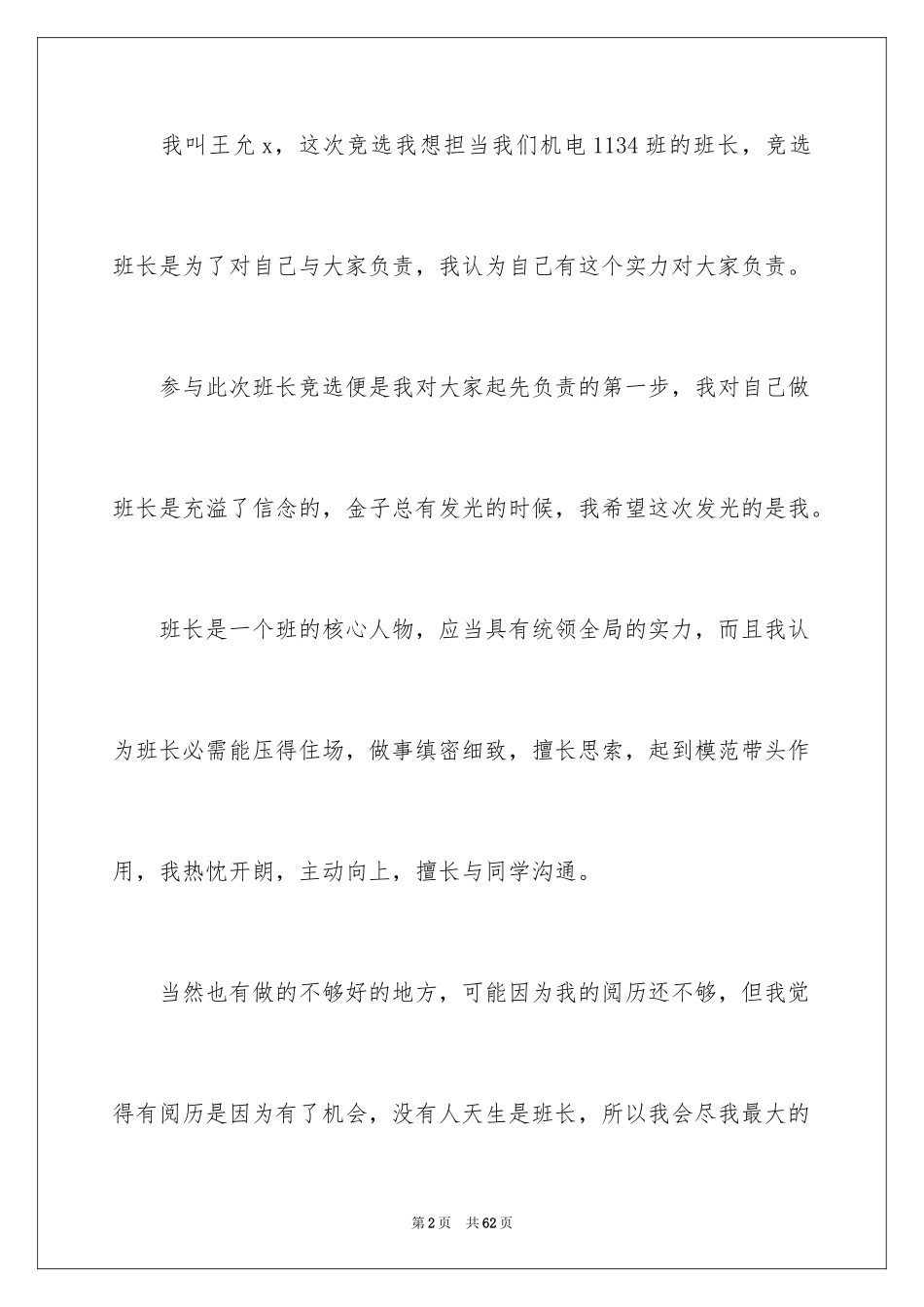 2024大学生竞选班长演讲稿_2_第2页