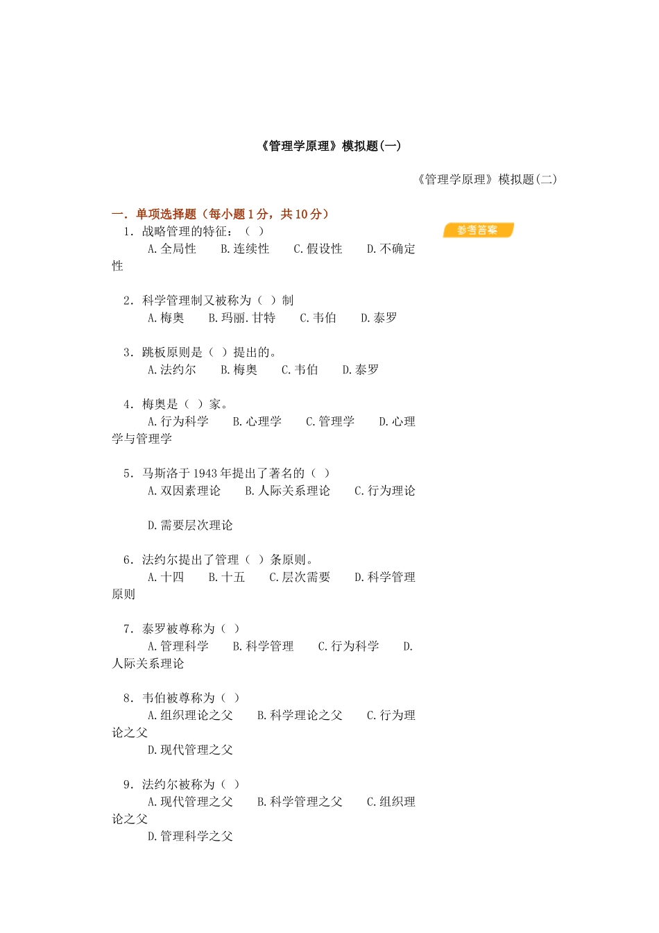 管理学原理模拟题_第1页