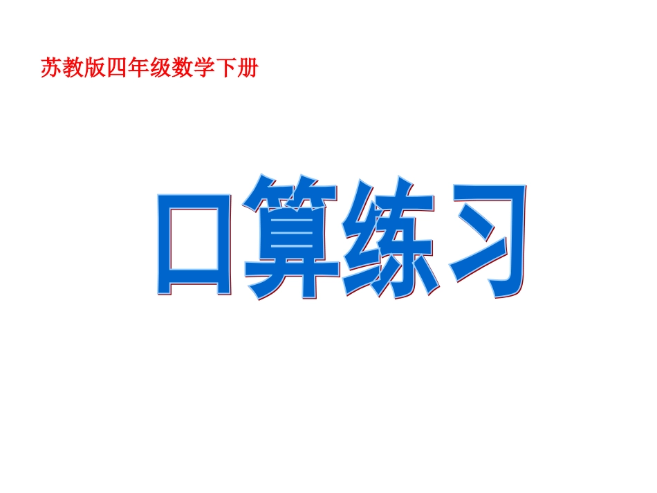 新苏教版四数上册口算练习_第1页