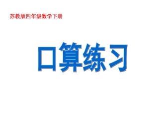 新苏教版四数上册口算练习