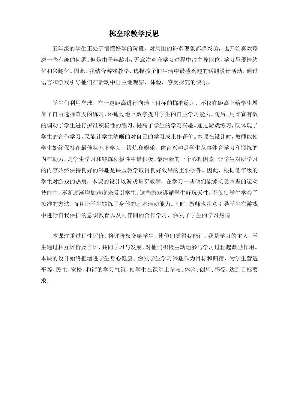 掷垒球教学反思_第1页