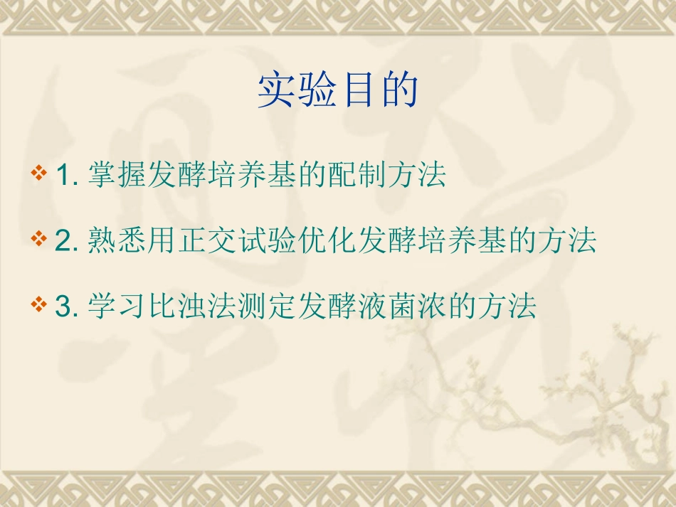 酵母菌发酵培养基的优化_第2页