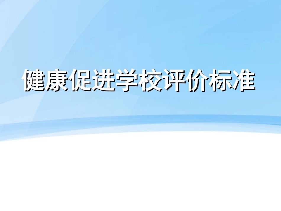 健康促进学校标准_第1页