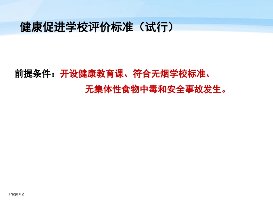 健康促进学校标准_第2页