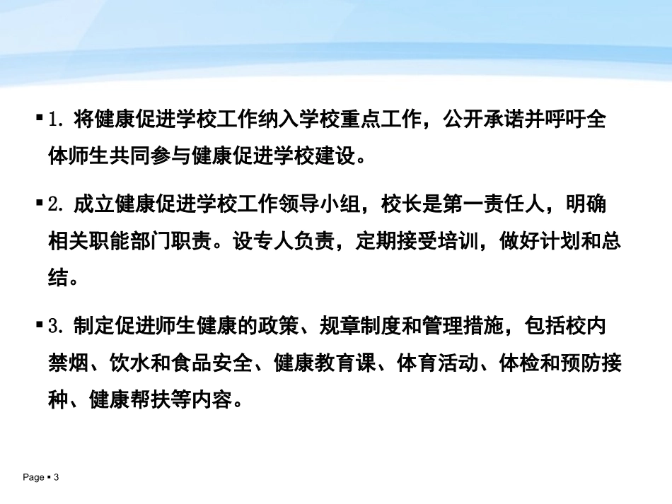 健康促进学校标准_第3页
