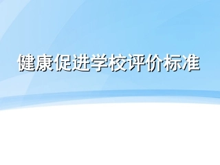 健康促进学校标准