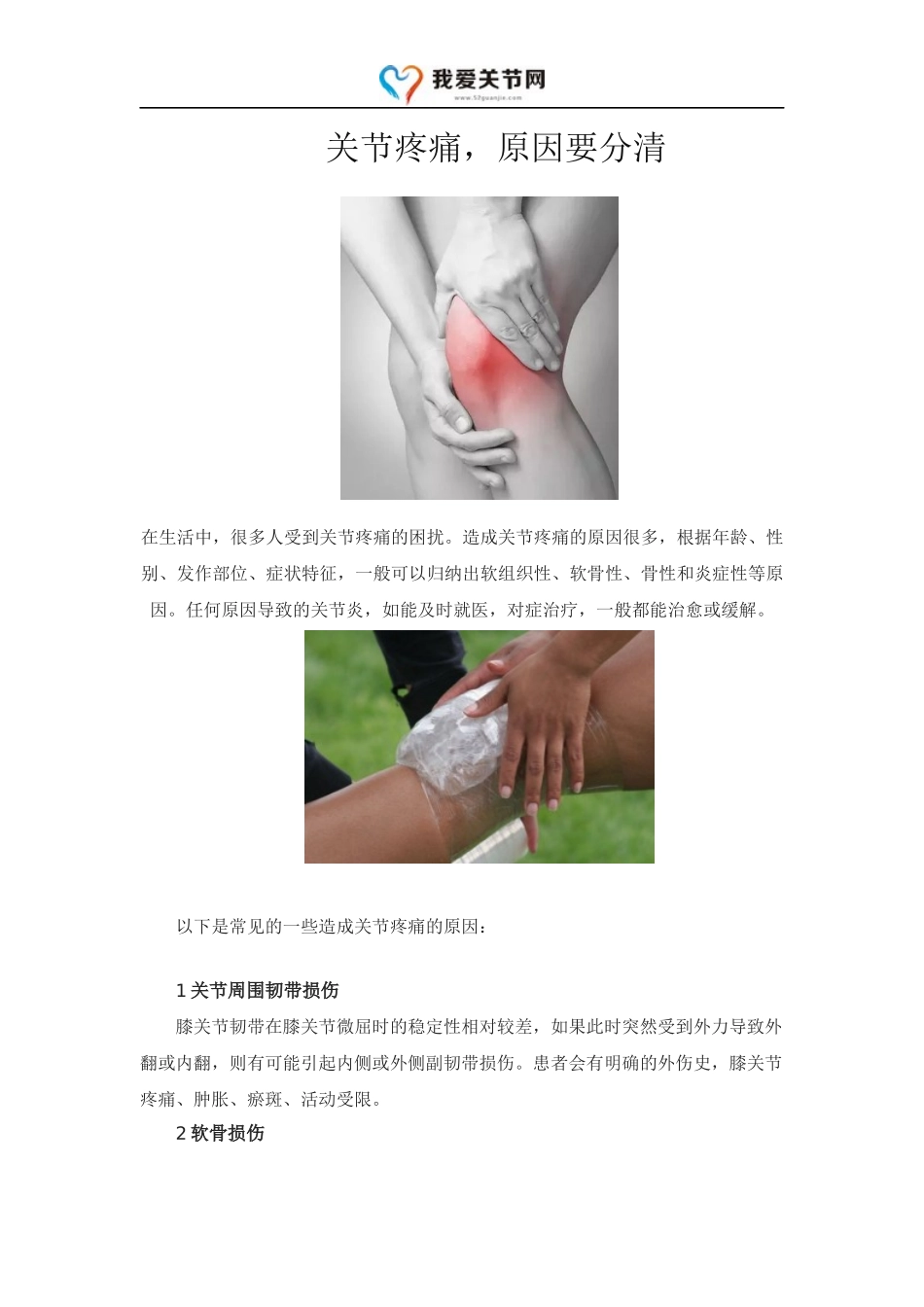 关节疼痛,原因要分清_第1页