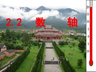 七上数学（22数轴）