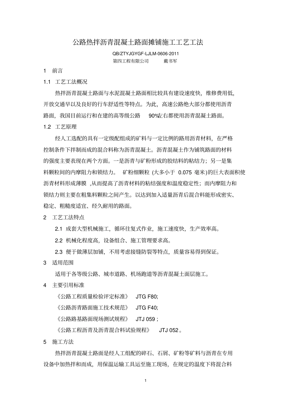 6、公路热拌沥青混凝土路面摊铺施工工艺工法剖析_第1页