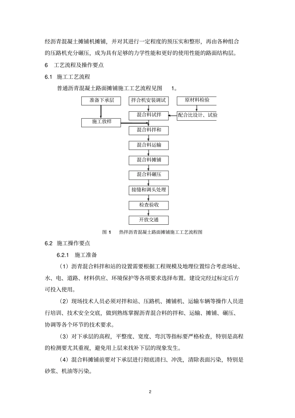6、公路热拌沥青混凝土路面摊铺施工工艺工法剖析_第2页