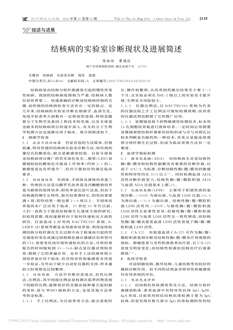 结核病的实验室诊断现状及进展简述_陈淑琼_第1页
