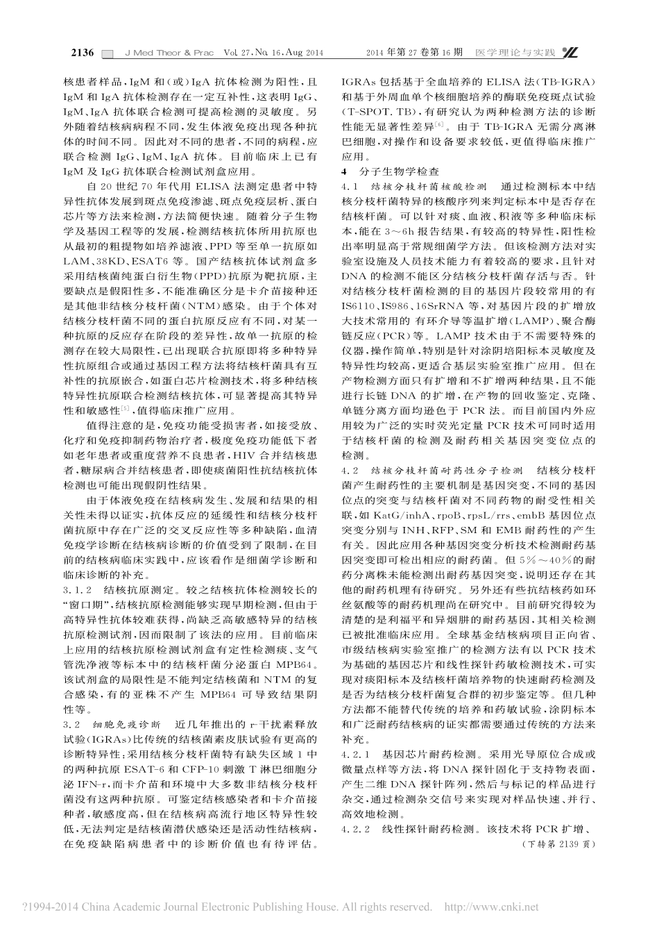 结核病的实验室诊断现状及进展简述_陈淑琼_第2页