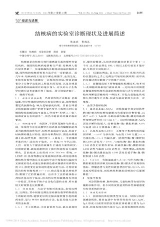 结核病的实验室诊断现状及进展简述_陈淑琼