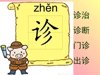 课文13世界上第一个听诊器生字