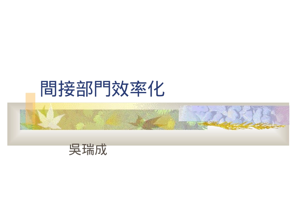 间接部门5S_第1页