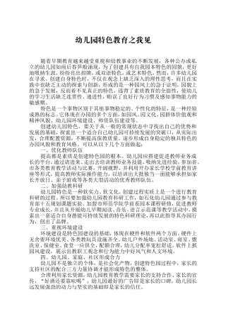 幼儿园特色教育之我见