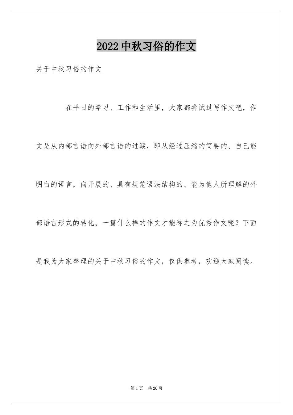 2024中秋习俗的作文_第1页