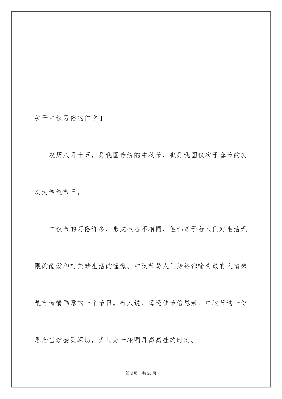 2024中秋习俗的作文_第2页
