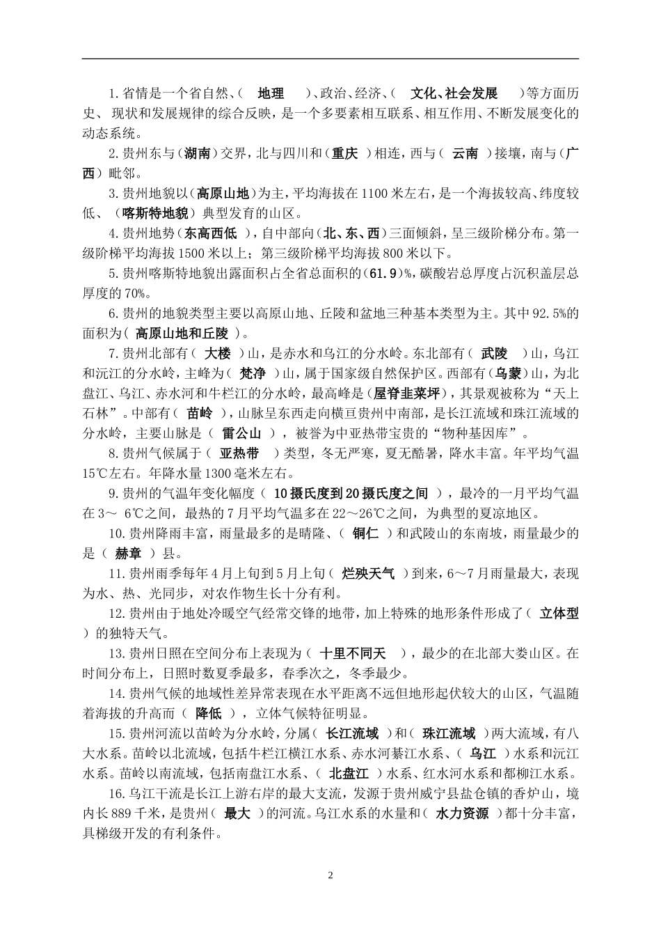 贵州省情复习题及试题参考答案(2014)_第2页