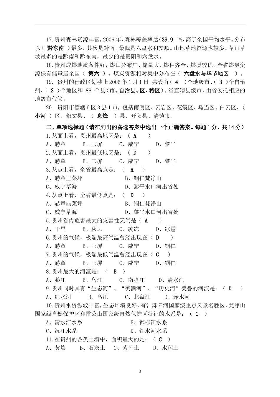 贵州省情复习题及试题参考答案(2014)_第3页