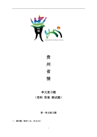 贵州省情复习题及试题参考答案(2014)