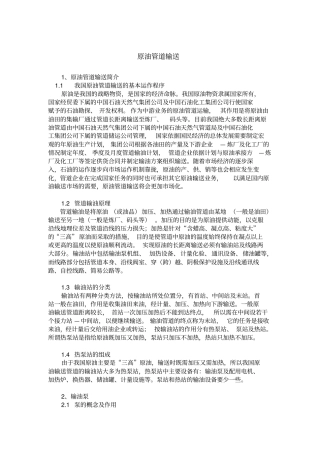 6原油管道输送汇总