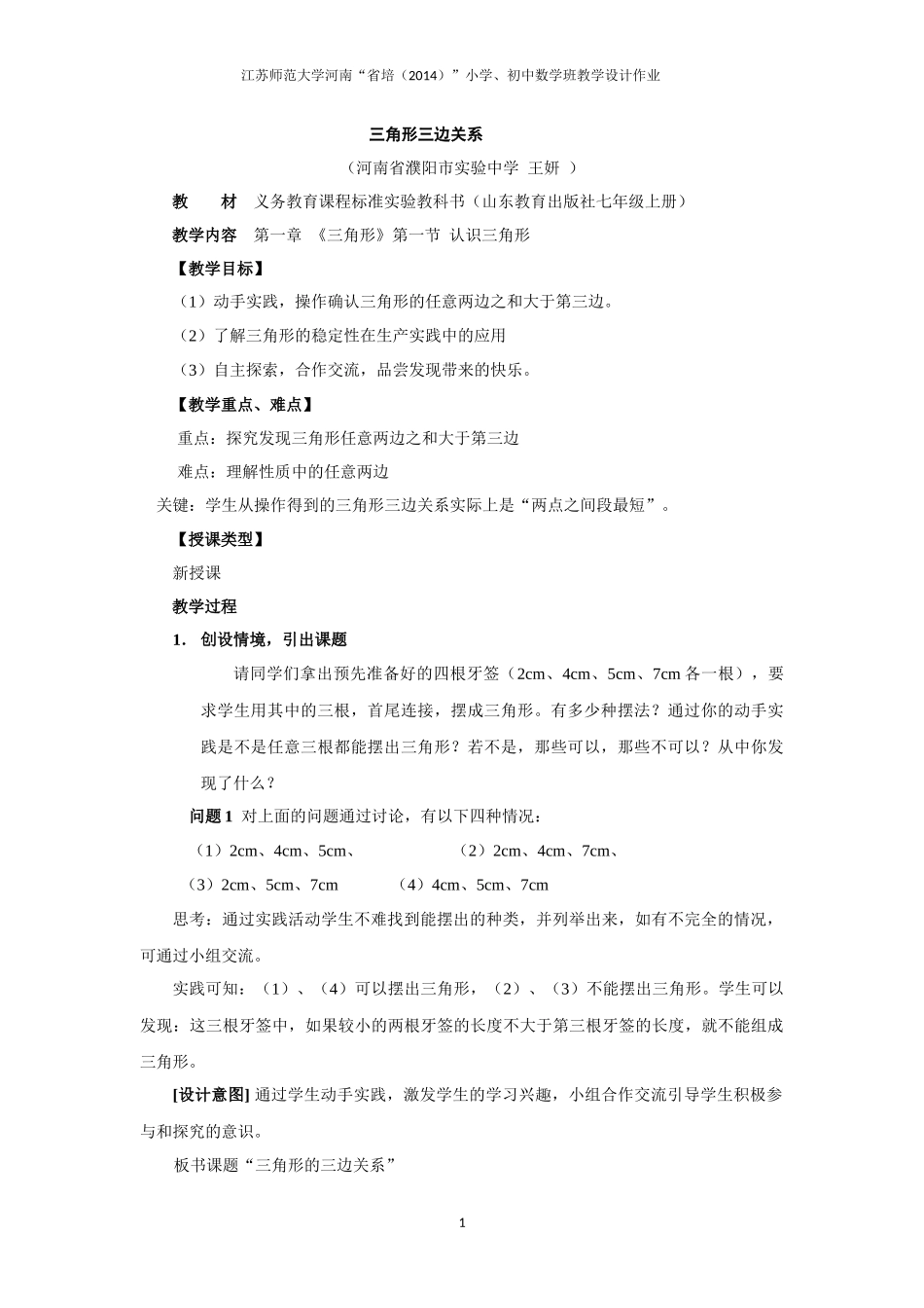 三角形三边关系教学设计（濮阳王妍）_第1页