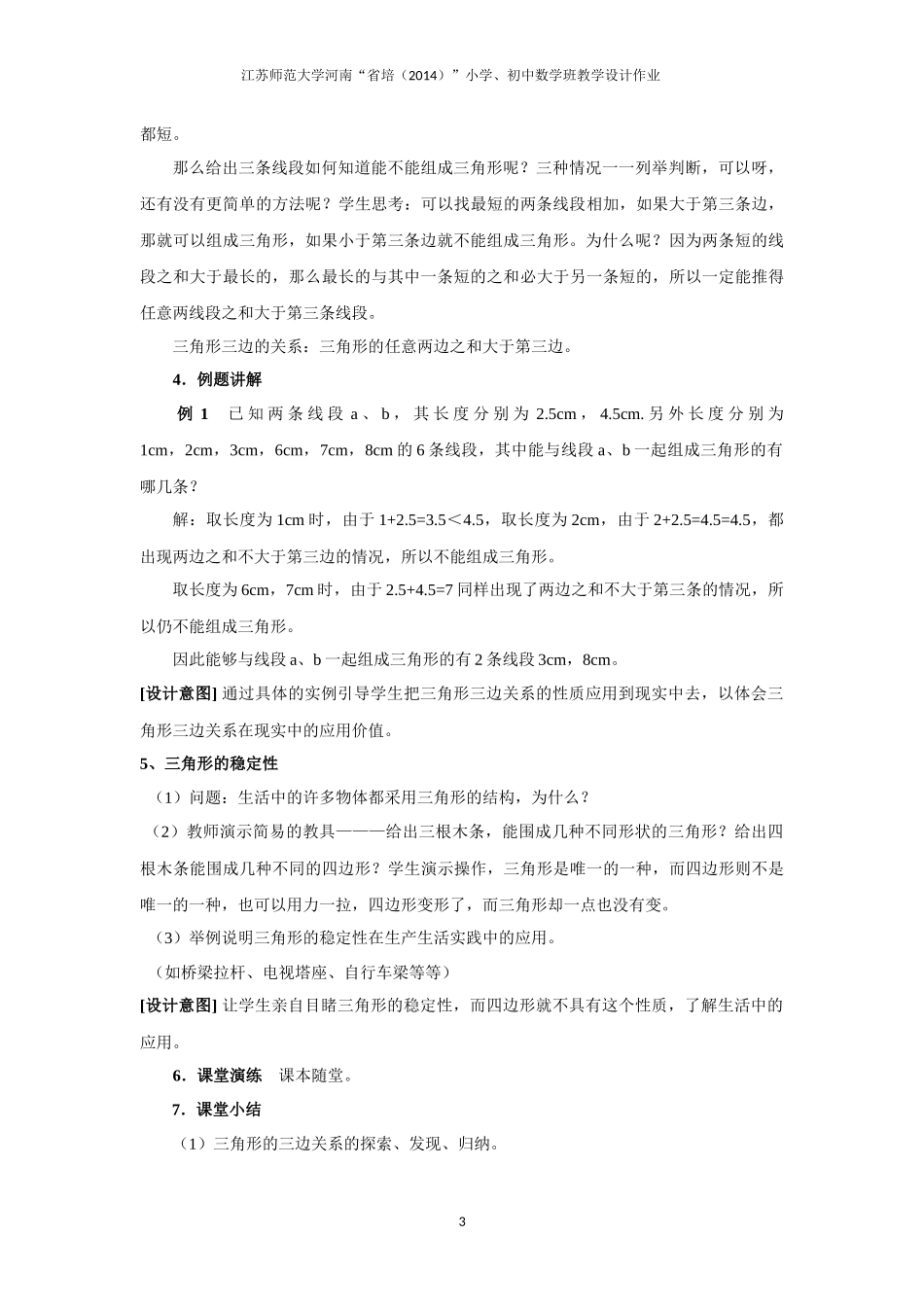 三角形三边关系教学设计（濮阳王妍）_第3页