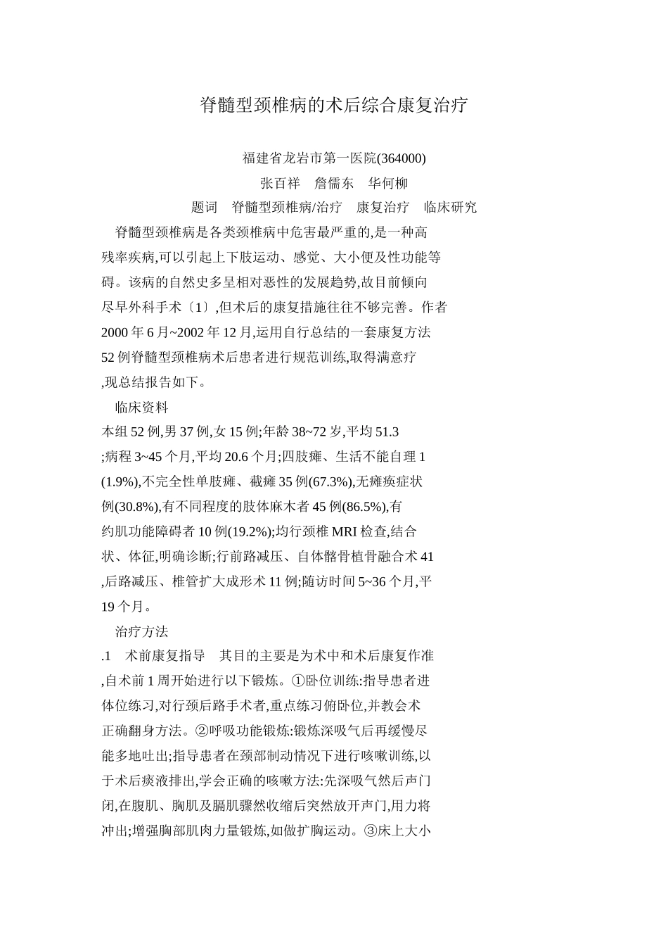 脊髓型颈椎病的术后综合康复治疗_第1页
