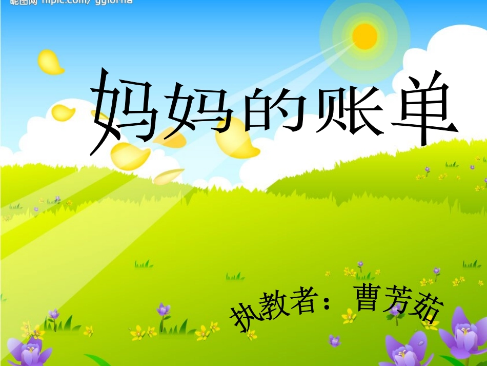 赛教课件---妈妈的账单_第1页