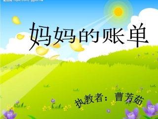 赛教课件---妈妈的账单