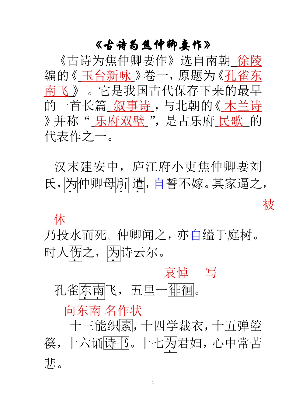 古诗为焦仲卿妻作加点字答案_第1页
