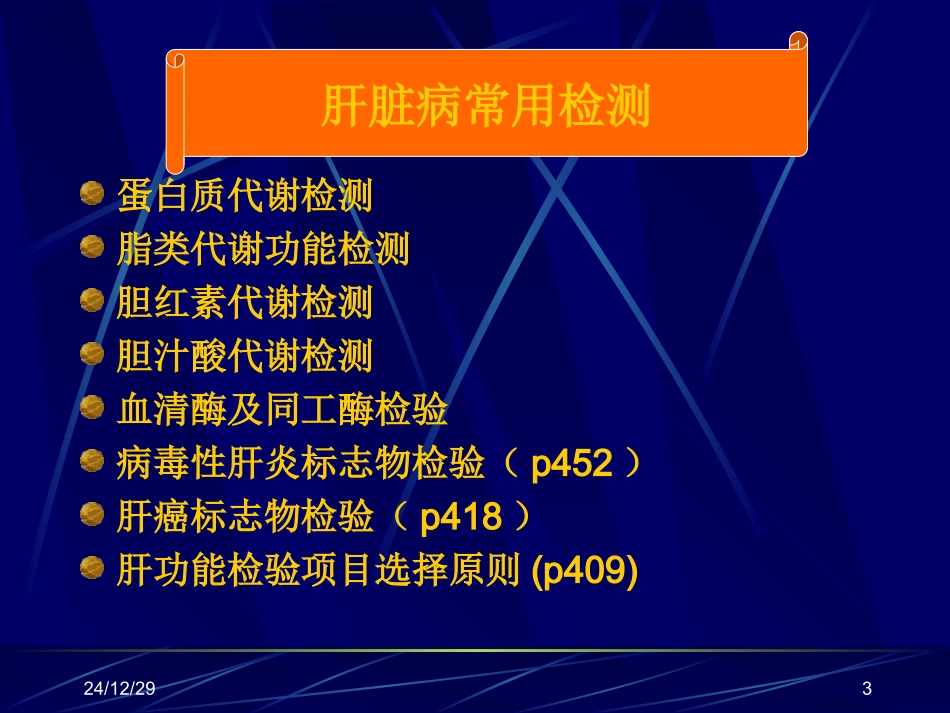 肝功能(临床医学)-赖铭裕2011_第3页