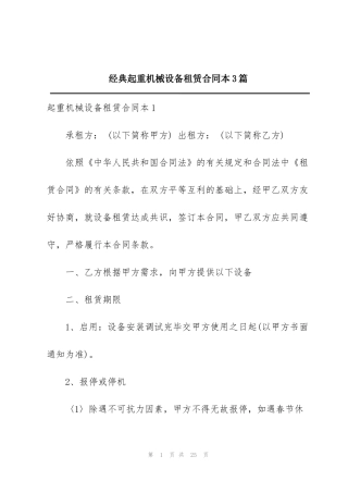 经典起重机械设备租赁合同本3篇