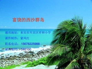 富饶的西沙群岛课件蒙凤红
