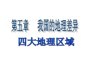 四大地理区域课件