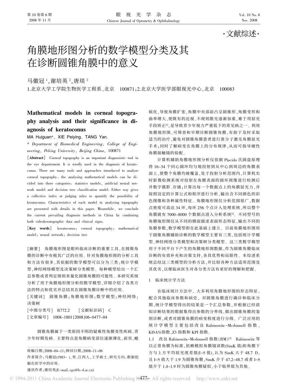 角膜地形图分析的数学模型分类及其在诊断圆锥角膜中的意义_马徽冠_第1页