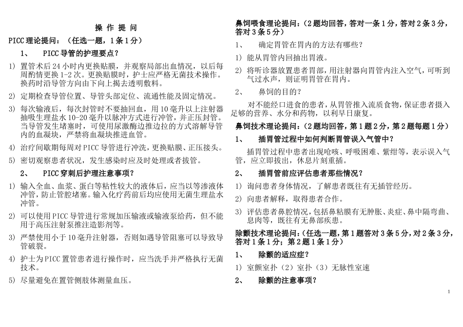 护理技术操作考核提问_第1页