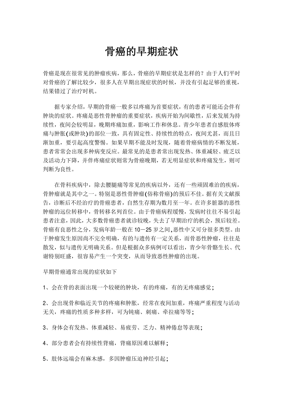 骨癌的早期症状_第1页