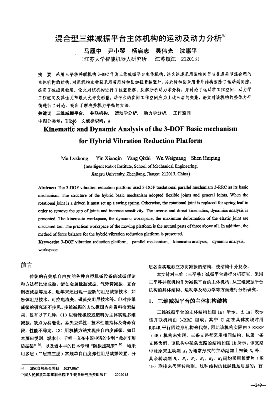 混合型三维减振平台主体机构的运动及动力分析_第1页