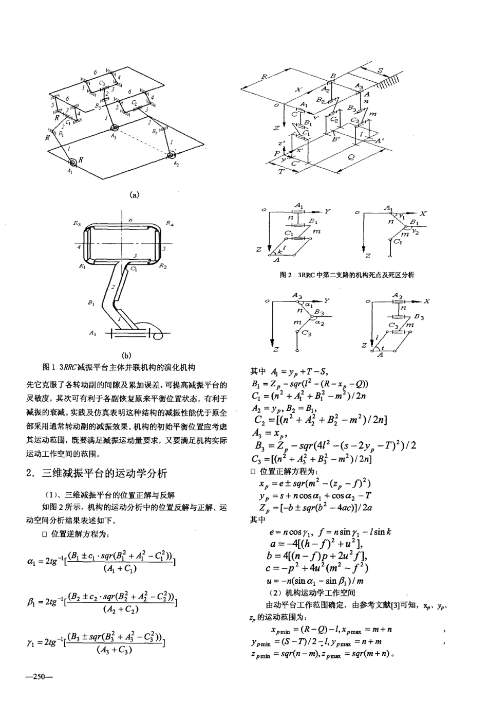 混合型三维减振平台主体机构的运动及动力分析_第2页