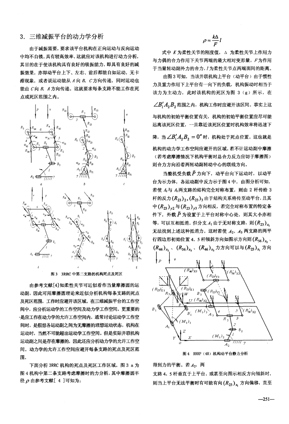 混合型三维减振平台主体机构的运动及动力分析_第3页