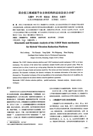 混合型三维减振平台主体机构的运动及动力分析