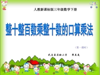 两位数乘整十整百数的口算课件（人三年级数学下册黄美麦课件）