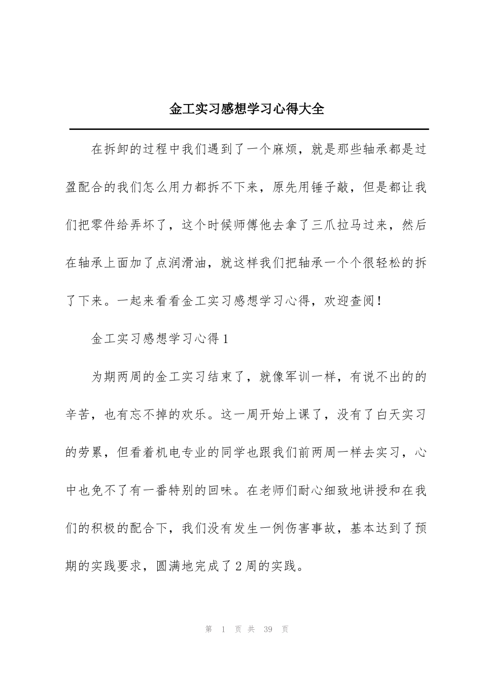 金工实习感想学习心得大全_第1页