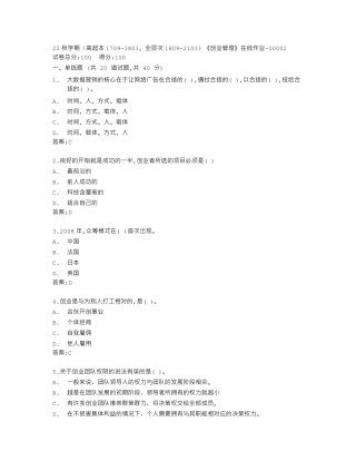 南开大学22秋学期(高起本1709（夺分金卷）803、全层次1809（突破训练）103)《创业管理》在线精品